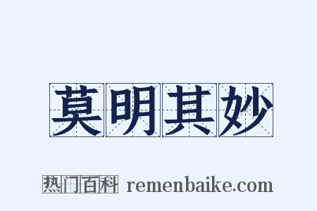 莫明其妙是什么意思的图片